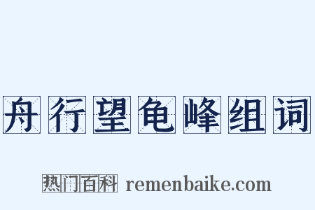 舟行望龟峰组词是什么意思的图片